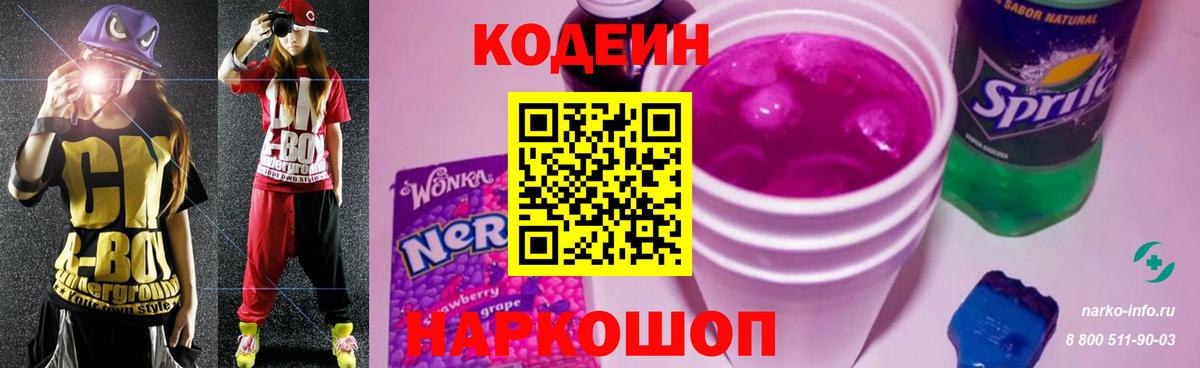 Кодеин напиток Lean (лин)  Вход с VPN  Алейск 